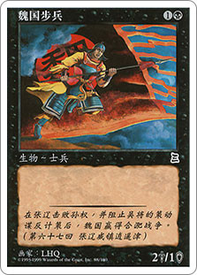Wei Infantry\nPortal: Three Kingdoms - Chinese - Simplified\nSingle\nMagic The Gathering