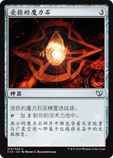 Worn Powerstone\nCommander: 2015 Edition - Chinese - Simplified\nSingle\nMagic The Gathering