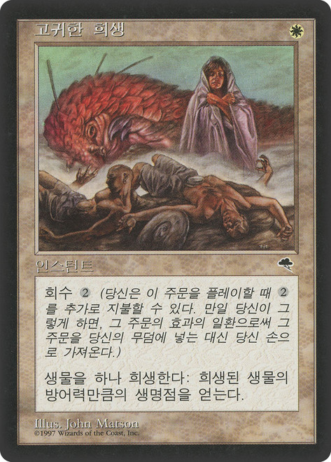 Worthy Cause\nTempest - Korean\nSingle\nMagic The Gathering