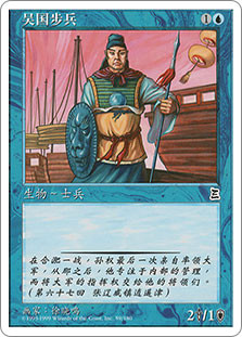 Wu Infantry\nPortal: Three Kingdoms - Chinese - Simplified\nSingle\nMagic The Gathering