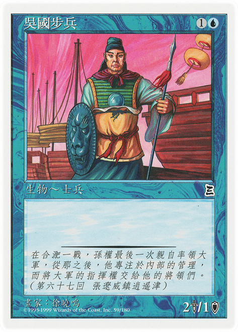 Wu Infantry\nPortal: Three Kingdoms - Chinese - Traditional\nSingle\nMagic The Gathering