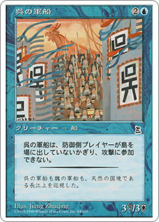 Wu Warship\nPortal: Three Kingdoms - Japanese\nSingle\nMagic The Gathering