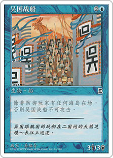 Wu Warship\nPortal: Three Kingdoms - Chinese - Simplified\nSingle\nMagic The Gathering