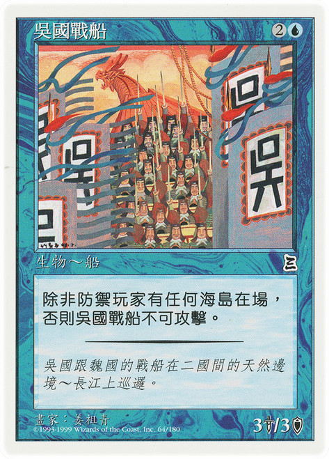 Wu Warship\nPortal: Three Kingdoms - Chinese - Traditional\nSingle\nMagic The Gathering