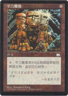 Xanthic Statue\nWeatherlight - Chinese - Traditional\nSingle\nMagic The Gathering