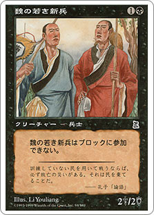 Young Wei Recruits\nPortal: Three Kingdoms - Japanese\nSingle\nMagic The Gathering