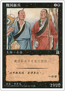 Young Wei Recruits\nPortal: Three Kingdoms - Chinese - Simplified\nSingle\nMagic The Gathering