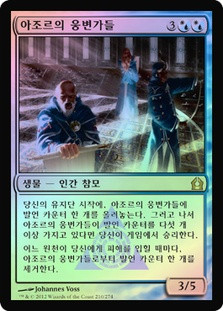 Azor's Elocutors\nReturn to Ravnica - Korean\nSingle\nMagic The Gathering