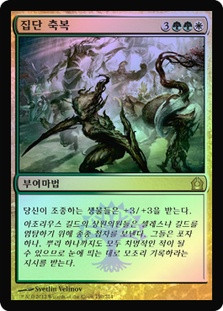 Collective Blessing\nReturn to Ravnica - Korean\nSingle\nMagic The Gathering