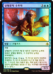 Glyph Keeper\nAmonkhet - Korean\nSingle\nMagic The Gathering