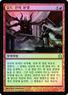 Guild Feud\nReturn to Ravnica - Korean\nSingle\nMagic The Gathering