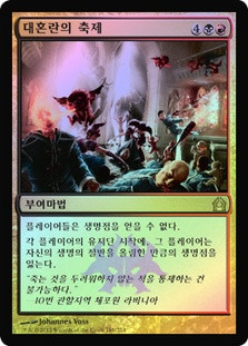 Havoc Festival\nReturn to Ravnica - Korean\nSingle\nMagic The Gathering