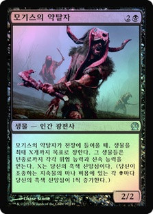 Mogis's Marauder\nTheros - Korean\nSingle\nMagic The Gathering