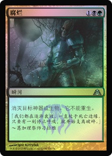 Putrefy\nDragon's Maze - Chinese - Simplified\nSingle\nMagic The Gathering