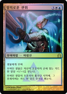 Righteous Authority\nReturn to Ravnica - Korean\nSingle\nMagic The Gathering