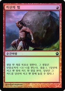 Titan's Strength\nTheros - Korean\nSingle\nMagic The Gathering