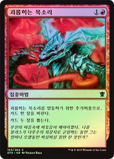 Tormenting Voice\nDragons of Tarkir - Korean\nSingle\nMagic The Gathering