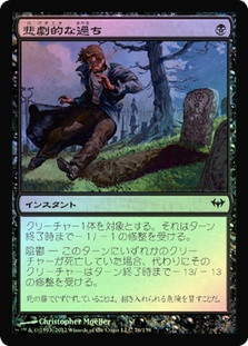 Tragic Slip\nDark Ascension - Japanese\nSingle\nMagic The Gathering