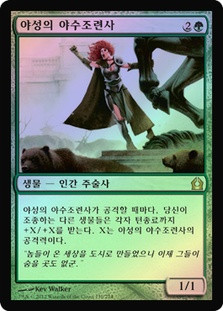 Wild Beastmaster\nReturn to Ravnica - Korean\nSingle\nMagic The Gathering