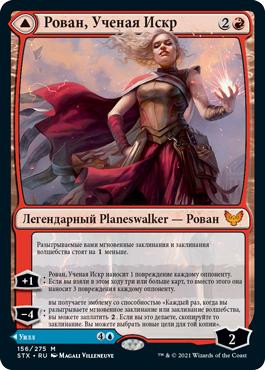 Rowan, Scholar of Sparks // Will, Scholar of Frost\nStrixhaven: School of Mages - Russian\nSingle\nMagic The Gathering