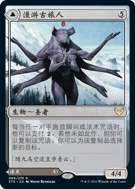 Wandering Archaic // Explore the Vastlands\nStrixhaven: School of Mages - Chinese - Simplified\nSingle\nMagic The Gathering