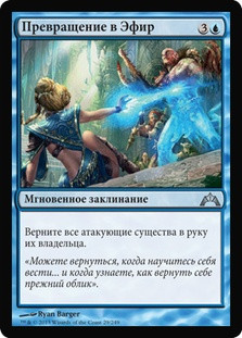 Aetherize\nGatecrash - Russian\nSingle\nMagic The Gathering