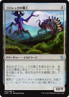 Artisan of Kozilek\nDuel Decks: Zendikar vs. Eldrazi - Japanese\nSingle\nMagic The Gathering