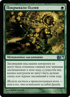 Autumn's Veil\nMagic 2011 Core Set - Russian\nSingle\nMagic The Gathering