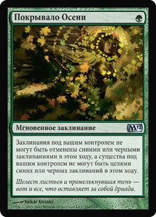 Autumn's Veil\nMagic 2012 Core Set - Russian\nSingle\nMagic The Gathering