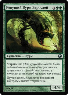 Bellowing Tanglewurm\nScars of Mirrodin - Russian\nSingle\nMagic The Gathering