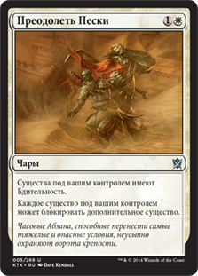 Brave the Sands\nKhans of Tarkir - Russian\nSingle\nMagic The Gathering