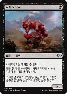 Carrion Feeder\nModern Horizons - Korean\nSingle\nMagic The Gathering
