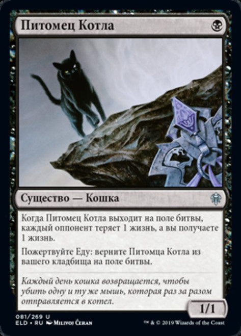 Cauldron Familiar\nThrone of Eldraine - Russian\nSingle\nMagic The Gathering