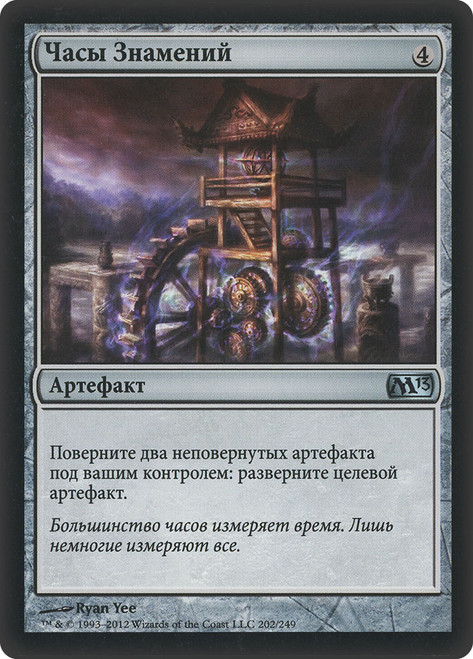 Clock of Omens\nMagic 2013 Core Set - Russian\nSingle\nMagic The Gathering
