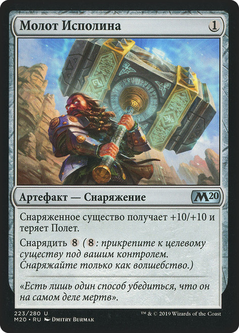 Colossus Hammer\nCore Set 2020 - Russian\nSingle\nMagic The Gathering