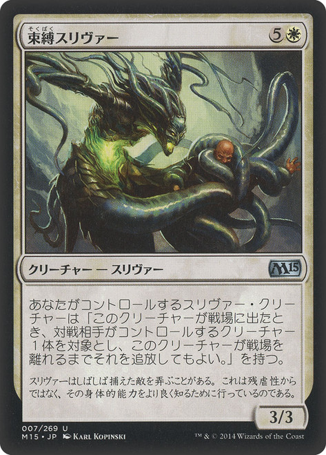 Constricting Sliver\nMagic 2015 Core Set - Japanese\nSingle\nMagic The Gathering