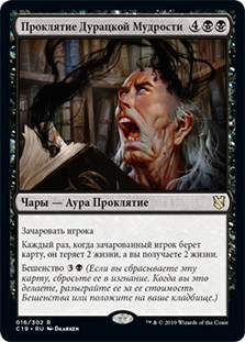 Curse of Fool's Wisdom\nCommander: 2019 Edition - Russian\nSingle\nMagic The Gathering