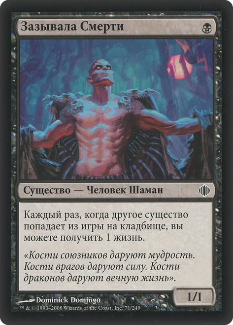 Deathgreeter\nShards of Alara - Russian\nSingle\nMagic The Gathering