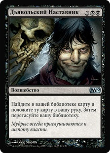 Diabolic Tutor\nMagic 2010 Core Set - Russian\nSingle\nMagic The Gathering