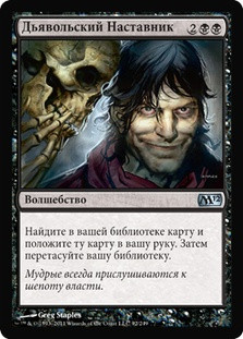 Diabolic Tutor\nMagic 2012 Core Set - Russian\nSingle\nMagic The Gathering