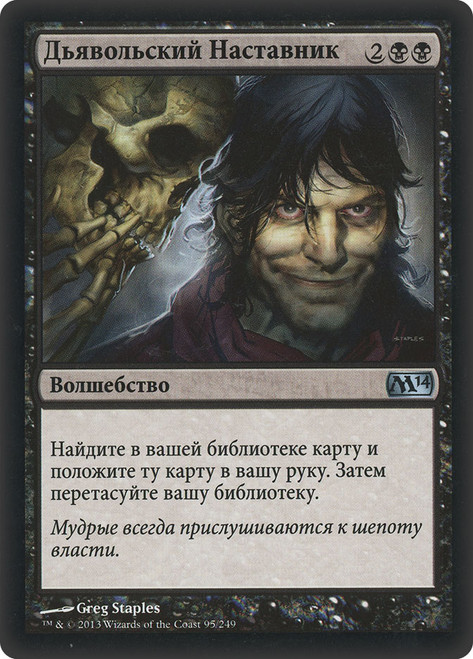 Diabolic Tutor\nMagic 2014 Core Set - Russian\nSingle\nMagic The Gathering