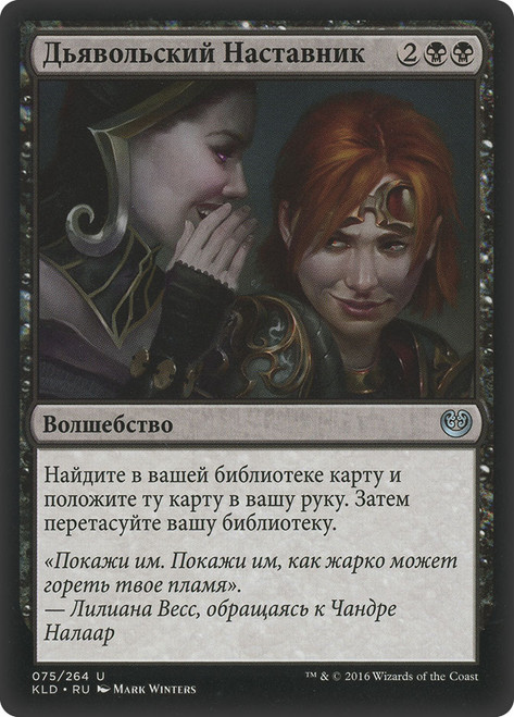 Diabolic Tutor\nKaladesh - Russian\nSingle\nMagic The Gathering