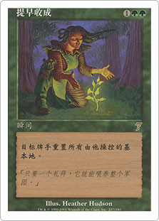Early Harvest\n7th Edition - Chinese - Simplified\nSingle\nMagic The Gathering