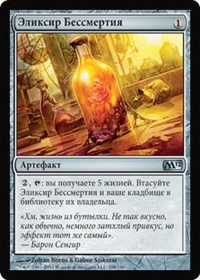 Elixir of Immortality\nMagic 2012 Core Set - Russian\nSingle\nMagic The Gathering