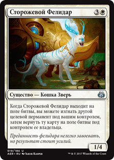 Felidar Guardian\nAether Revolt - Russian\nSingle\nMagic The Gathering