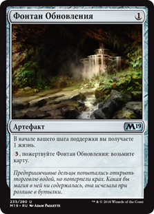 Fountain of Renewal\nCore Set 2019 - Russian\nSingle\nMagic The Gathering