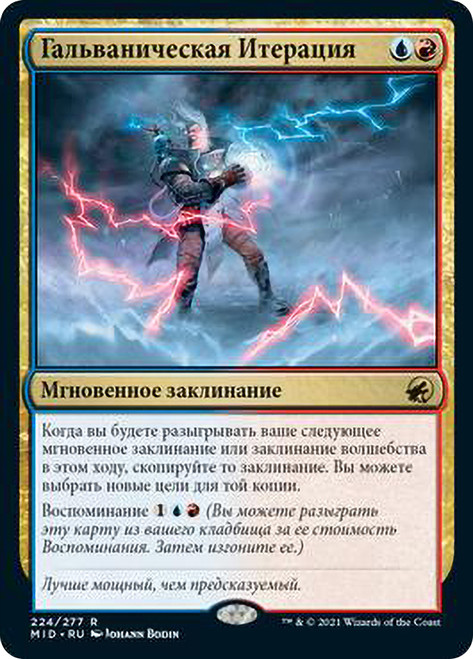 Galvanic Iteration\nInnistrad: Midnight Hunt - Russian\nSingle\nMagic The Gathering
