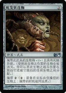 Gorgon Flail\nMagic 2010 Core Set - Chinese - Simplified\nSingle\nMagic The Gathering