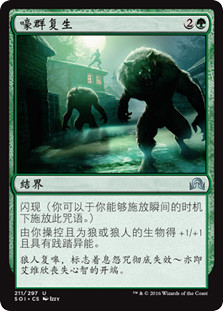 Howlpack Resurgence\nShadows over Innistrad - Chinese - Simplified\nSingle\nMagic The Gathering