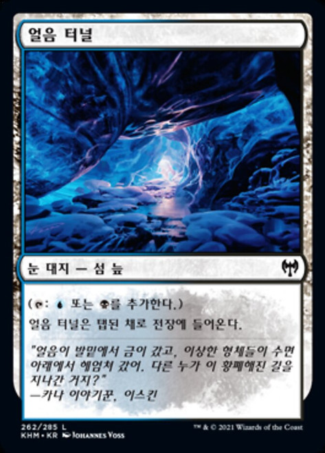 Ice Tunnel\nKaldheim - Korean\nSingle\nMagic The Gathering